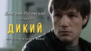 Дмитрий Ратомский в сериале «Дикий»