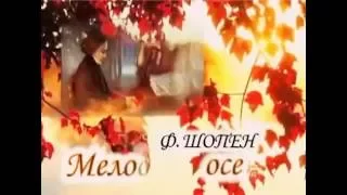 Мелодия осени (Ф.ШОПЕН)