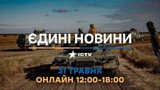 Останні новини в Україні ОНЛАЙН — телемарафон ICTV за 31.05.2023