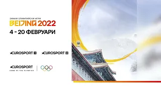 Eurosport 1 HD - Beijing 2022 (по Eurosport 1 и Eurosport 2) (04.02.2022)