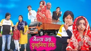 JAINYA CHALA DULHANIYA LAKE | JAINYADADA COMEDY | KHANDESHI CINEMA | KHANDESH HINDI COMEDY |