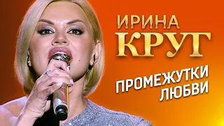 Ирина Круг  - Промежутки любви (концерт в Крокус Сити Холл, 2021)