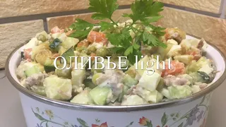 ЛЕГКИЙ САЛАТ ОЛИВЬЕ 🥗