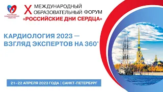 Кардиология 2023 – взгляд экспертов на 360°