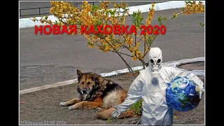 НОВАЯ КАХОВКА ГОРОД В КОТОРОМ МЫ ЖИВЕМ 22 04 2020