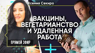 Про вакцины, вегетарианство, удаленную работу и лекарство от всех болезней. Эфир с Ксенией Секиро