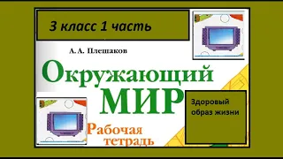 Окружающий мир 3 класс рабочая тетрадь. Здоровый образ жизни