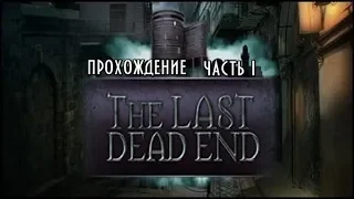 The Last Dead End #1 -- Хитрый статуй