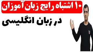 اشتباهات رایج زبان آموزان در یادگیری زبان انگلیسی