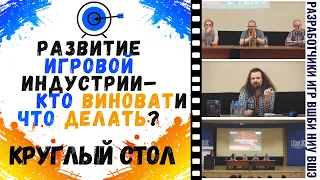 Круглый стол: «Развитие игровой индустрии – кто виноват и что делать?».