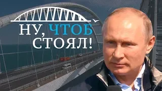 Владимир Путин за рулем «КамАЗа» проехал по Крымскому мосту в Керчь