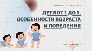 Дети от 1 до 3. Особенности психологии возраста