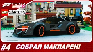 Forza Horizon 4: LEGO Speed Champions - СОБРАЛ MCLAREN SENNA / Прохождение #4