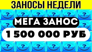 🟢 ЗАНОСЫ НЕДЕЛИ ▪️ ⚡ ТОП 10 ▪️ 🏆НОВЫХ БОЛЬШИХ ВЫИГРЫШЕЙ ОТ Х1000 ▪️ выпуск 15 #заносынедели