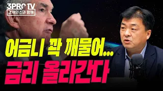 어금니 꽉 깨물어... 금리 올라간다 f. 유에스스탁 장우석 부사장 [글로벌 개장시황]