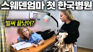 아파도 제대로 된 치료 한번 못받았던 스웨덴 엄마 데리고 한국병원 가자...그리고 한국에서 약국 첫 반응!ㅣ한국에서 뭐하지?