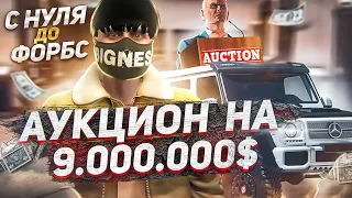 АУКЦИОН НА ГЕЛИК 6Х6 ЗА 9.000.000$ НА ГТА 5 РП.КУПИЛ ГЕЛИК?С НУЛЯ ДО ФОРБС НА GTA 5 RP.