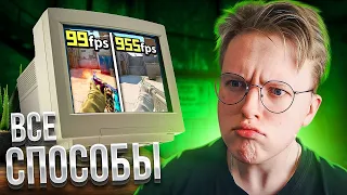 ПРОВЕРИЛ ВСЕ СПОСОБЫ КАК ПОДНЯТЬ ФПС В CS:GO