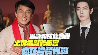 Xiao Zhan and Jackie Chan merge? Attending a movie press conference? Crazy praise for Xiao Zhan?