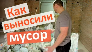 Как вывозили строительный мусор Пробую шлифовать полы