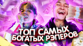 ТОП САМЫХ БОГАТЫХ РЭПЕРОВ / НА ЧТО ОНИ ТРАТЯТ ЭТИ ДЕНЬГИ?