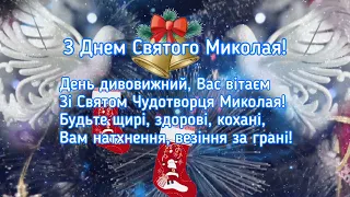 День Святого Миколая! З Днем Святого Миколая!