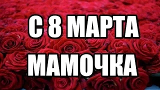 ПОЗДРАВЛЕНИЕ С 8 МАРТА ДЛЯ МАМОЧКИ !!!