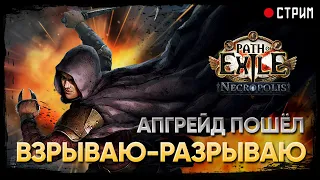 Ритуал + Ультиматум + Скверна... и другое 🔥 Взрывная ловушка 🔥 POE 3.24: Necropolis | Некрополь