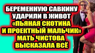 Дом 2 свежие новости 25 ноября 2021 Беременную Савкину ударили в живот