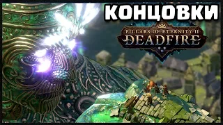 ФИНАЛ ИГРЫ. КОНЦОВКИ PILLARS OF ETERNITY 2: DEADFIRE