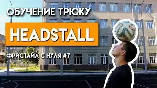 КАК ДЕРЖАТЬ МЯЧ НА ГОЛОВЕ? | Фристайл с нуля #7 - HEADSTALL | Обучение футбольному фристайлу