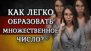 Как легко образовывать множественное число существительных? Немецкий язык с Еленой Удаловой.