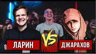 ЛАРИН VS ДЖАРАХОВ VERSUS BATTLE