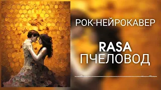 RASA - Пчеловод (Рок-Нейрокавер | AI Cover)