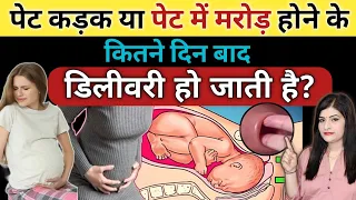 प्रेगनेंसी के 8 और 9 महीने में पेट कड़क किसका संकेत देता है || Stomach Tightening During Pregnancy