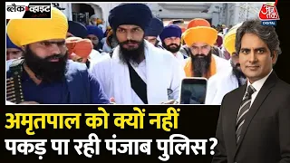 Black And White: Amritpal Singh अब तक गिरफ्तार क्यों नहीं हुआ? | Punjab Police | Khalistan | Aaj Tak