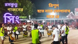 ত্রিশূল হাতে নাচে ভোলানাথ. সিং বাজনা। Trishul Hathay Nache Bolanath.