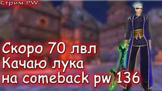 ▶ Качаю лука 3 часа в день стрим № 26 comeback pw 1.3.6 perfect world