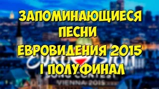 ЗАПОМИНАЮЩИЕСЯ песни 1 полуфинала Евровидения 2015