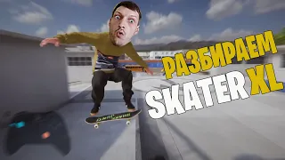 Стоит ли играть в Skater XL на ПК ?