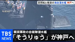 衝突事故の自衛隊潜水艦「そうりゅう」が神戸へ