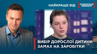 ЛЮБОВ МАМИ ВИМІРЮЄТЬСЯ ГРОШИМА | НАЇХАВ НА КОЛИШНЮ МАШИНОЮ | Найкраще від Стосується кожного