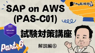 【AWS認定資格】SAP on AWS Specialty（PAS-C01）試験問題対策　-解説編⑥-