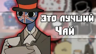 ~Чай с сюрпризом.. | Верни Крым, братец!~ Озвучка комиксов по CountryHumans|кх by Ankstar