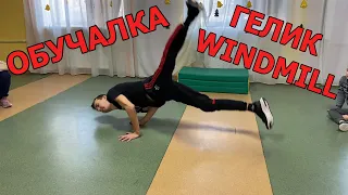 Брейк данс обучалка | Как научиться движение гелик windmill