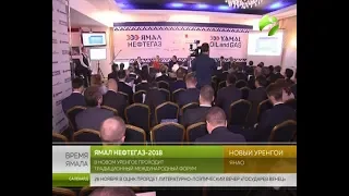 В газовой столице проходит международный форум «Ямал Нефтегаз»