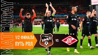 MATCHDAY // Выходим в финал пути РПЛ