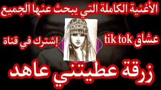 زرقة عطيتيني عاهد &الأغنية آلتي يبحث عنها الجميع