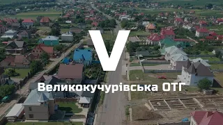 Проморолик Великокучурівської громади