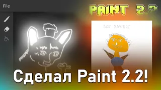 Прокачал PAINT на МАКСИМУМ! (Или как я сделал нано-клон фотошопа)